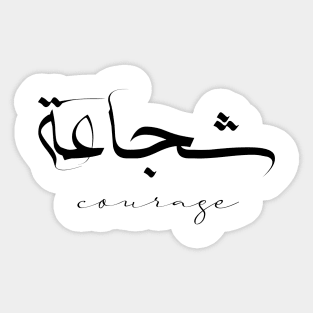 Short Arabic Quote Minimalist Design Courage Positive Ethics Sticker